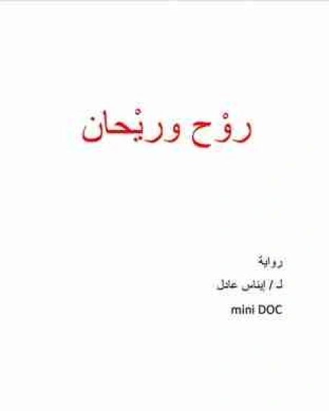 رواية روح و ريحان لـ ايناس عادل