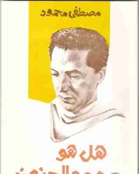كتاب هل هو عصر الجنون؟ لـ مصطفى محمود