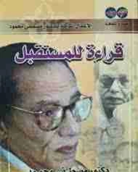 كتاب قراءة للمستقبل لـ مصطفى محمود