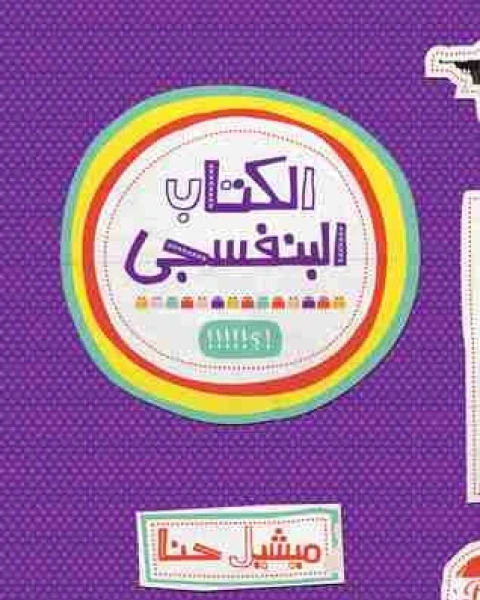 كتاب الالبنفسجي لـ ميشيل حنا