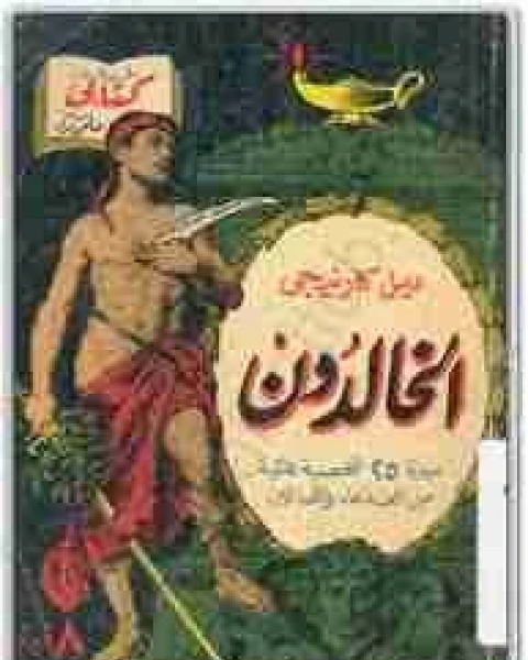 كتاب الخالدون سير25 شخصية عالمية من القدماء والمحدثين لـ ديل كارنيجي