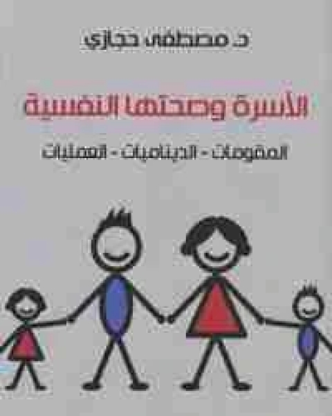 كتاب الاسرة و صحتها النفسية لـ مصطفى حجازي السيد حجازي