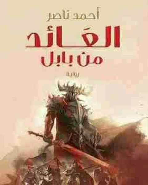 رواية العائد من بابل لـ احمد ناصر