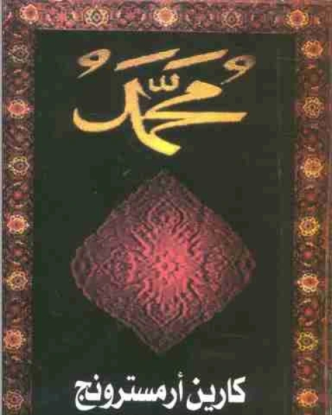 كتاب محمد لـ كارن ارمسترونغ