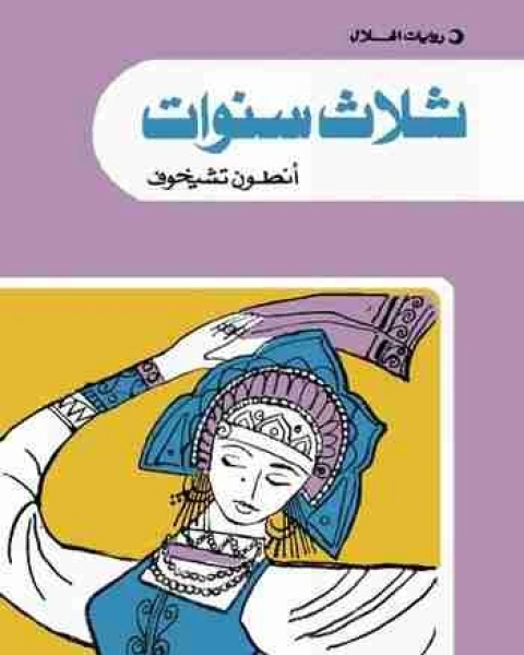 رواية ثلاث سنوات لـ انطون تشيخوف