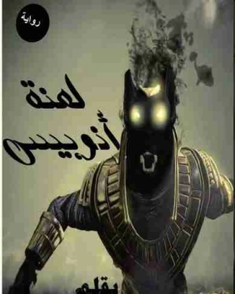 رواية نافارا لـ إسلام العقاد