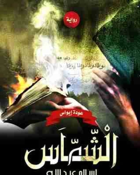 رواية الشماس لـ اسلام عبدالله  