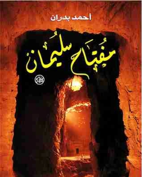 رواية مفتاح سليمان لـ احمد بدران