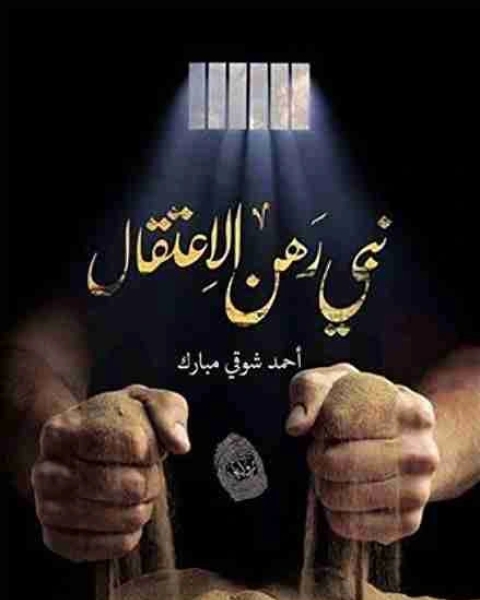 رواية نبي رهن الاعتقال لـ أحمد شوقي مبارك