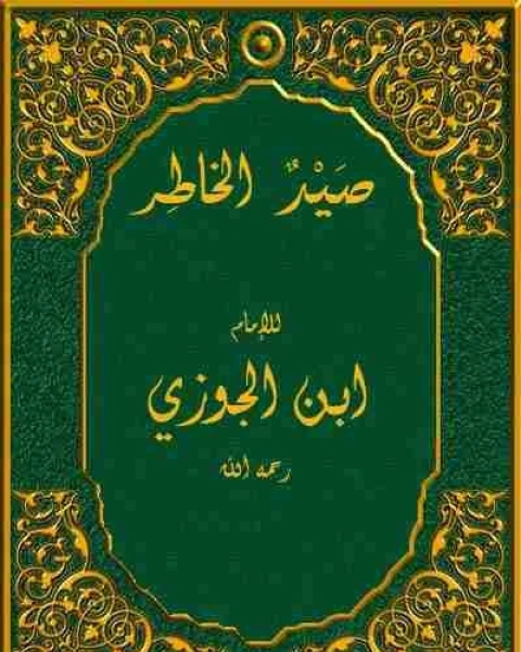 كتاب صيد الخاطر لـ سبط ابن الجوزي