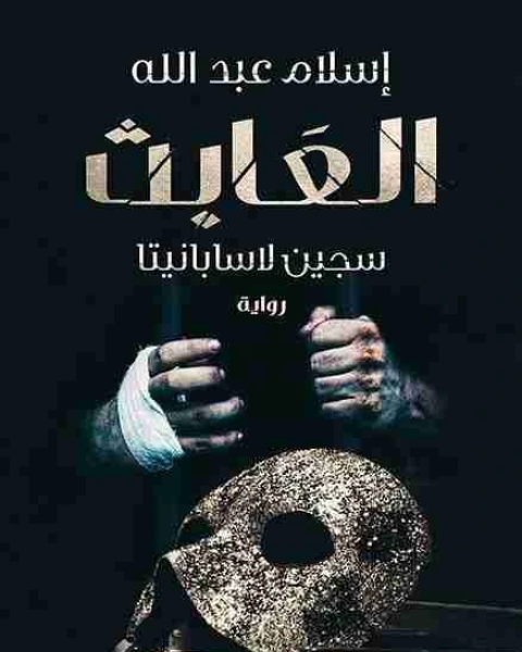 رواية العابث لـ اسلام عبدالله