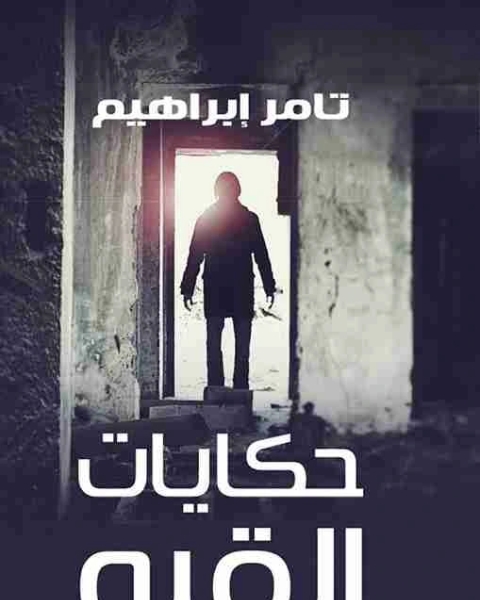 رواية حكايات القبو لـ تامر ابراهيم