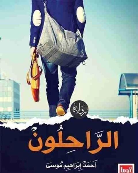 رواية الراحلون لـ احمد ابراهيم موسي