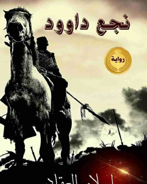 رواية نجع داود لـ إسلام العقاد
