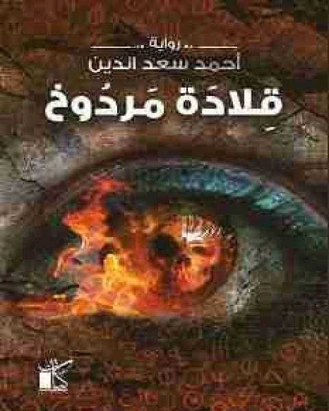 رواية حارة نجوى لـ ادم محمد سلامة