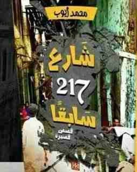كتاب شارع 217 سابقاً لـ محمد ايوب