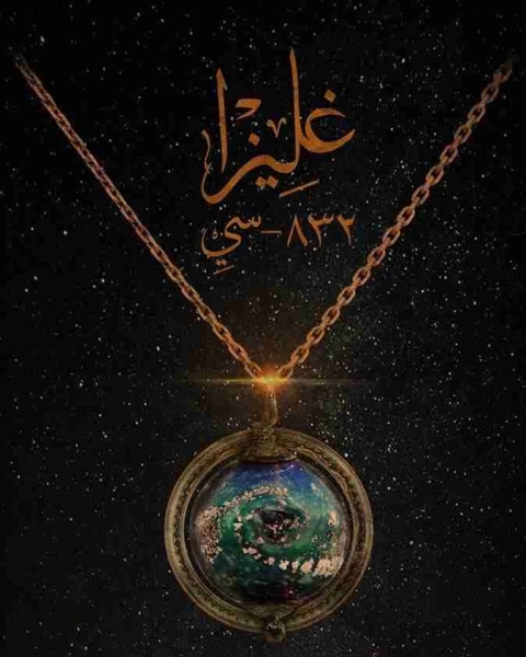 رواية غليزا لـ احمد الزيني