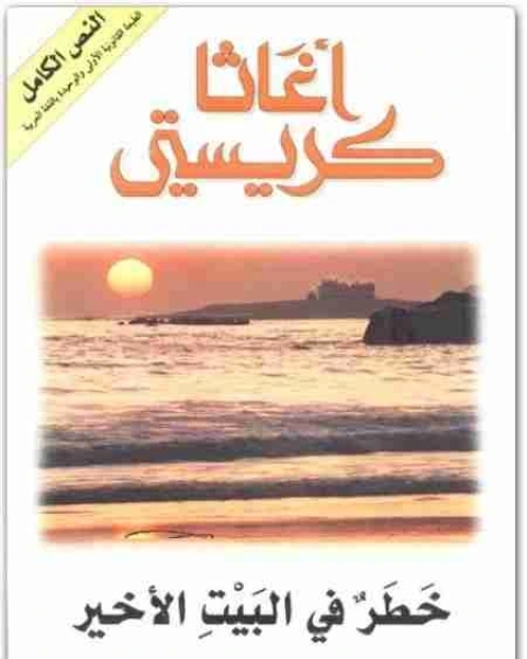 رواية خطر في البيت الاخير لـ أجاثا كريستي