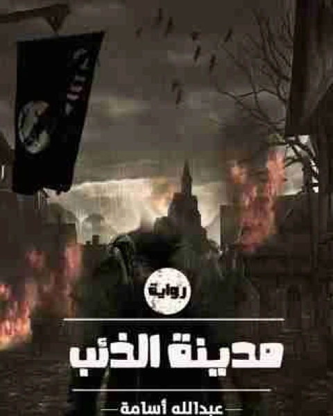 رواية مدينة الذئب لـ عبدالله اسامة
