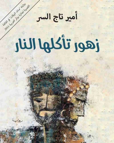 رواية زهور تاكلها النار لـ أمير تاج السر