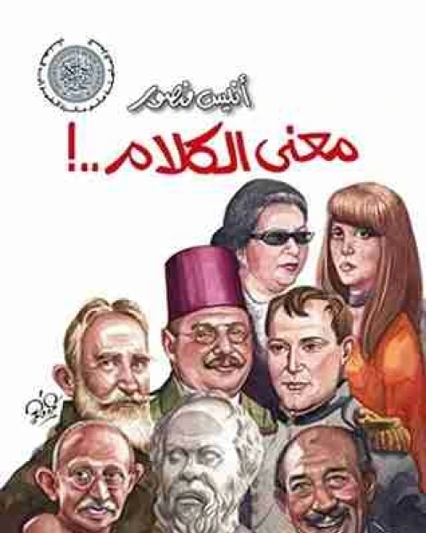 كتاب معنى الكلام لـ انيس منصور