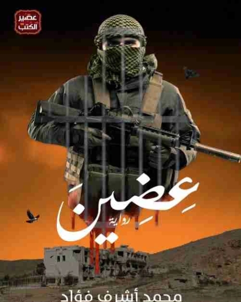 رواية عضين لـ محمد اشرف فؤاد