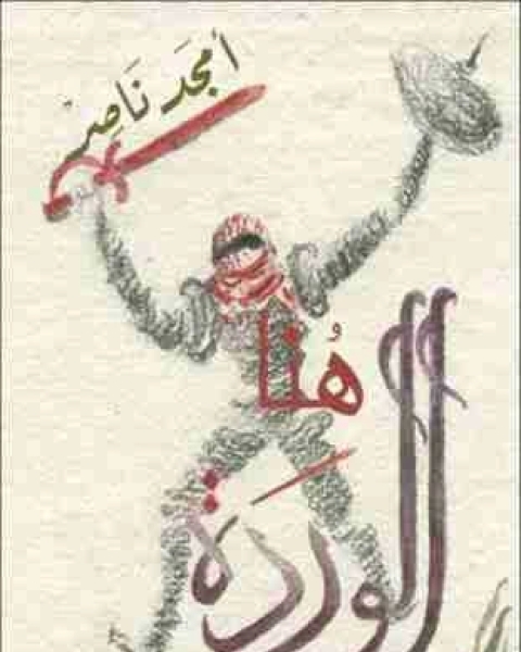 رواية هنا الوردة لـ امجد ناصر  