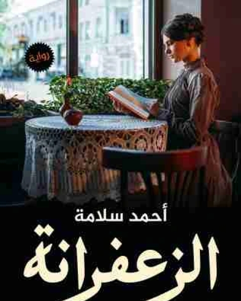 كتاب الزعفرانة لـ احمد سلامة