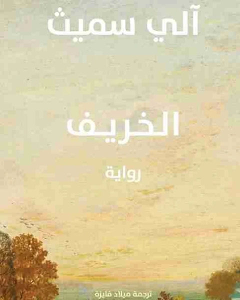 رواية الخريف لـ الي سميث