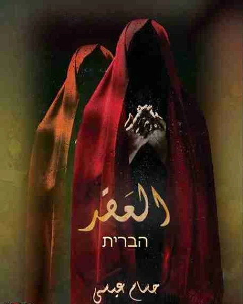 رواية العقد لـ حسام عيسى