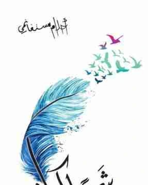 رواية شهيا كالفراق لـ احلام مستغانمي