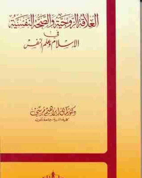 كتاب العلاقه الزوجيه و الصحه النفسيه في الاسلام و علم النفس لـ د.كمال ابراهيم مرسي