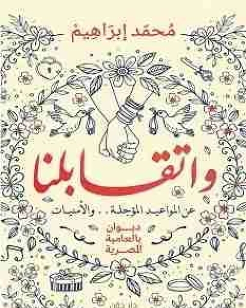 كتاب واتقابلنا لـ محمد ابراهيم محروس