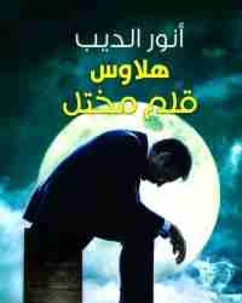 كتاب هلاوس قلم مختل لـ انور عطية الديب