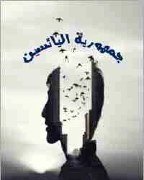 كتاب جمهورية اليائسين لـ انور عطية الديب