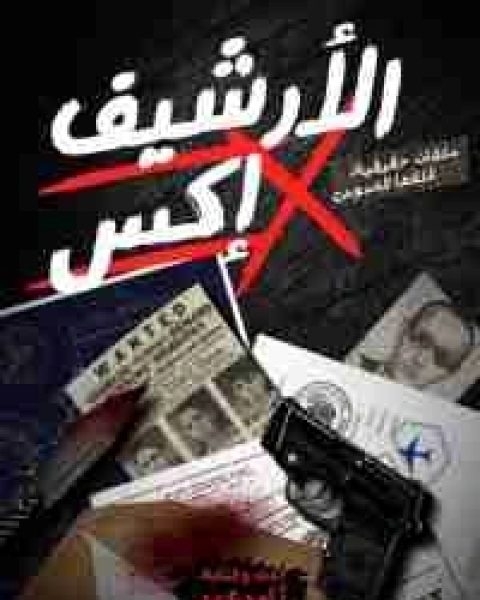 احفاد الشر