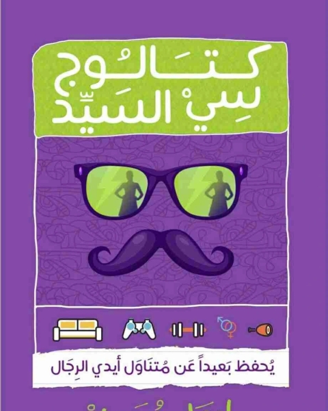 تحميل كتاب كتالوج سي السيد pdf إيهاب معوض