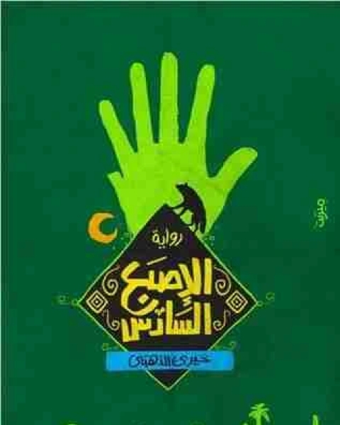 رواية يوسف ٢٠٤٩ لـ تامر امام