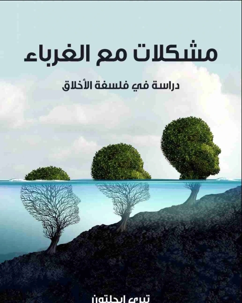 كتاب مشكلات مع الغرباء لـ تيري ايجلتون