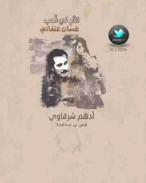 تحميل كتاب الام في ادب غسان كنفاني pdf ادهم شرقاوي