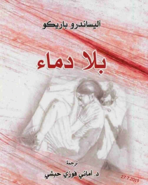 رواية بلا دماء لـ اليساندرو باريكو