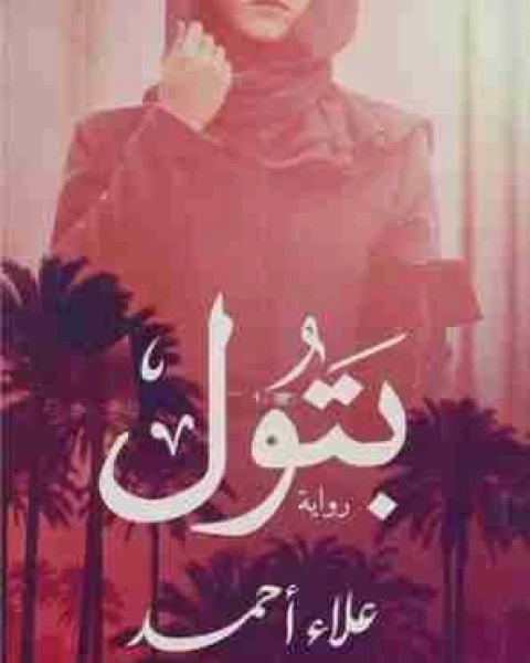 رواية بتول لـ علاء احمد