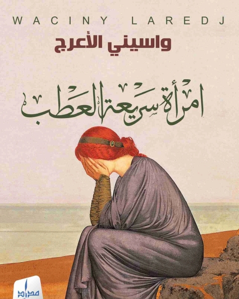 رواية امراة سريعة العطب لـ واسيني الأعرج