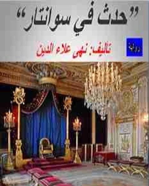 رواية طارئ لـ أمير عاطف