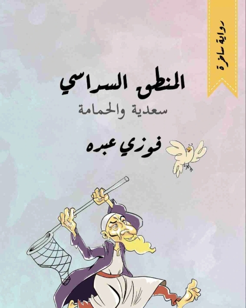 رواية المنطق السداسي سعدية والحمامة لـ فوزي عبده