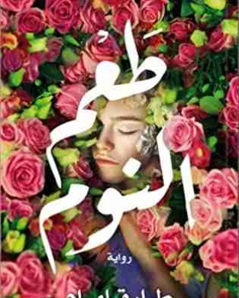 رواية طعم النوم لـ طارق امام
