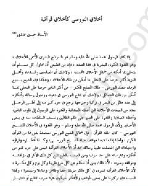 كتاب دراسات في رسائل النور في افاق النور لـ بديع الزمان سعيد النورسي