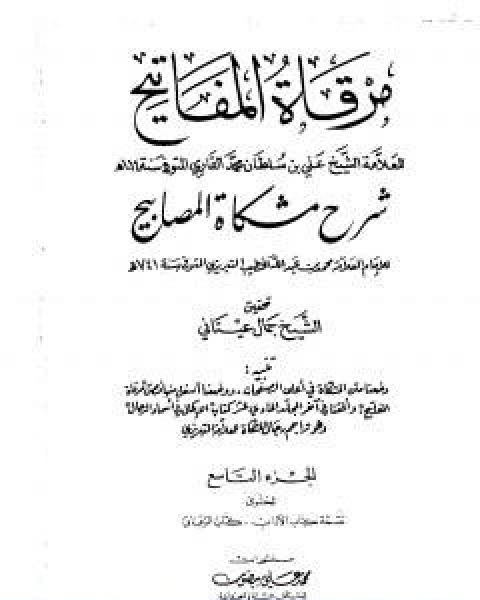 مرقاة المفاتيح شرح مشكاة المصابيح الجزء الثامن