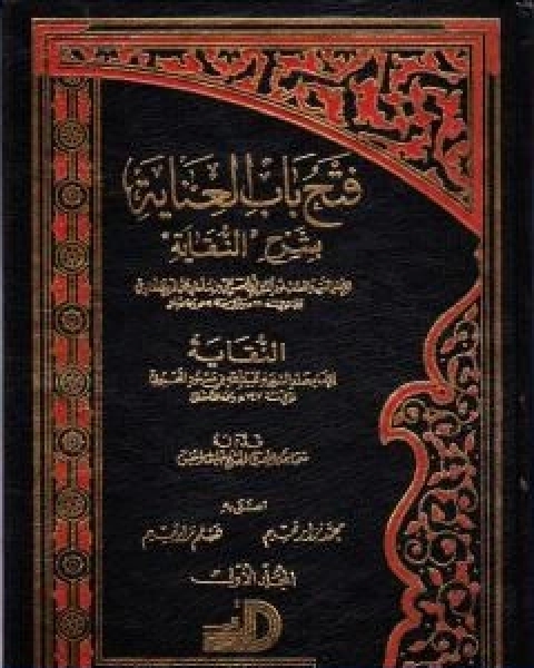 كتاب فتح باب العناية بشرح النقاية المجلد الاول لـ الملا على القاري