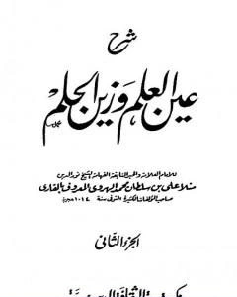 كتاب شرح عين العلم وزين الحلم الجزء الاول لـ الملا على القاري